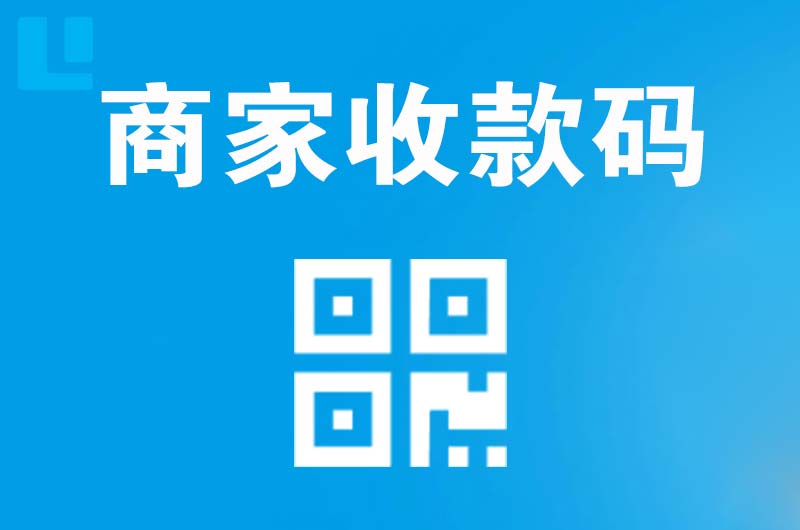 汶上拉卡拉商家收款码